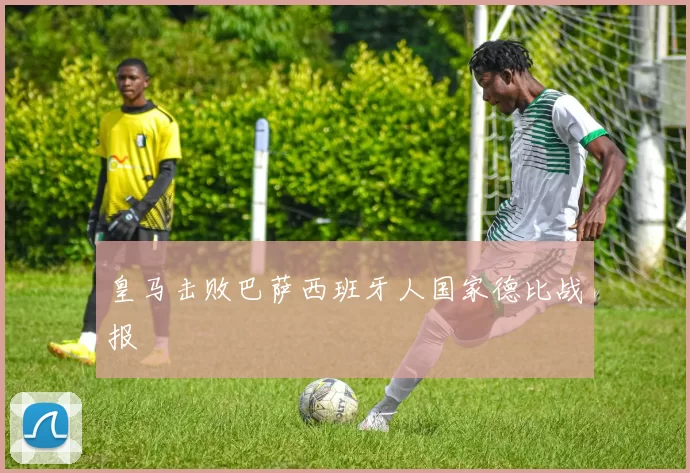 皇马击败巴萨西班牙人国家德比战报