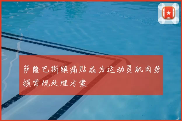萨隆巴斯镇痛贴成为运动员肌肉劳损常规处理方案