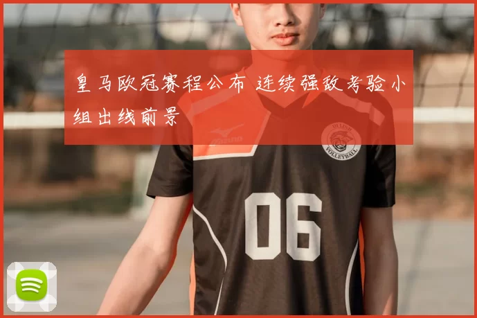 皇马欧冠赛程公布 连续强敌考验小组出线前景