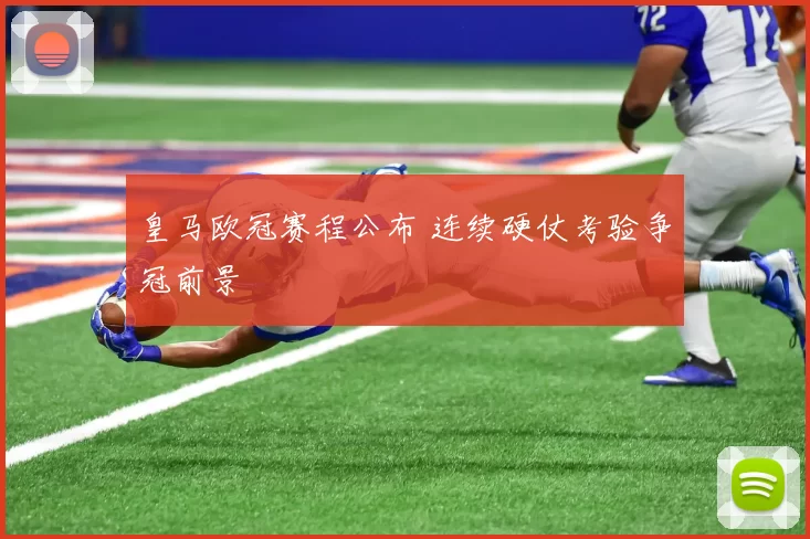 皇马欧冠赛程公布 连续硬仗考验争冠前景