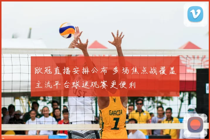 欧冠直播安排公布 多场焦点战覆盖主流平台球迷观赛更便利