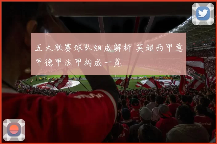 五大联赛球队组成解析 英超西甲意甲德甲法甲构成一览