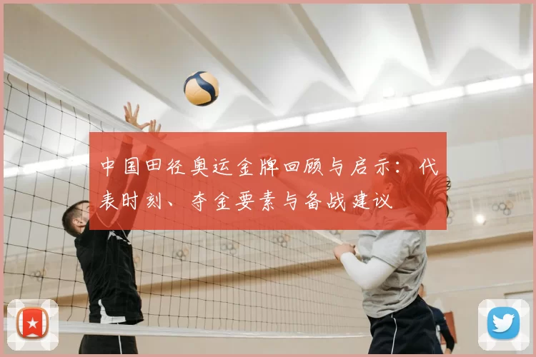 中国田径奥运金牌回顾与启示：代表时刻、夺金要素与备战建议