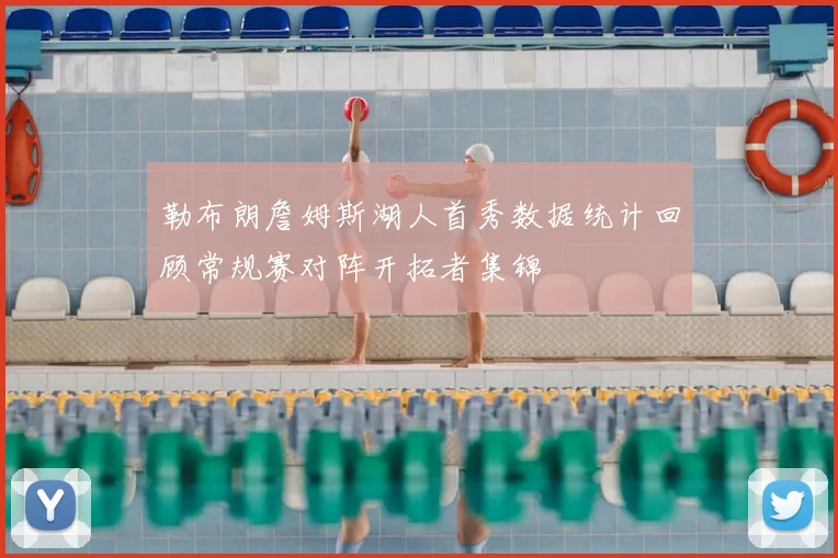 勒布朗詹姆斯湖人首秀数据统计回顾常规赛对阵开拓者集锦