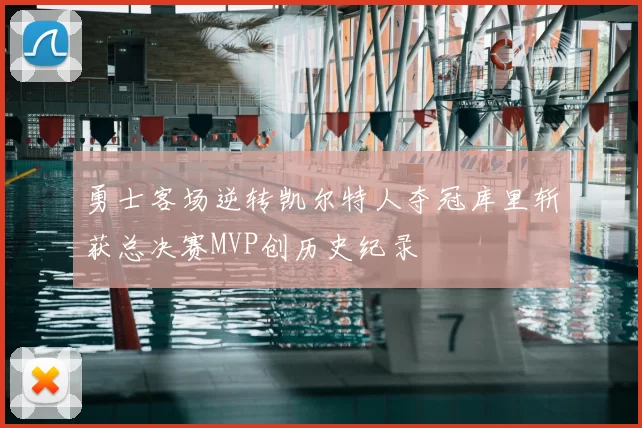 勇士客场逆转凯尔特人夺冠库里斩获总决赛MVP创历史纪录