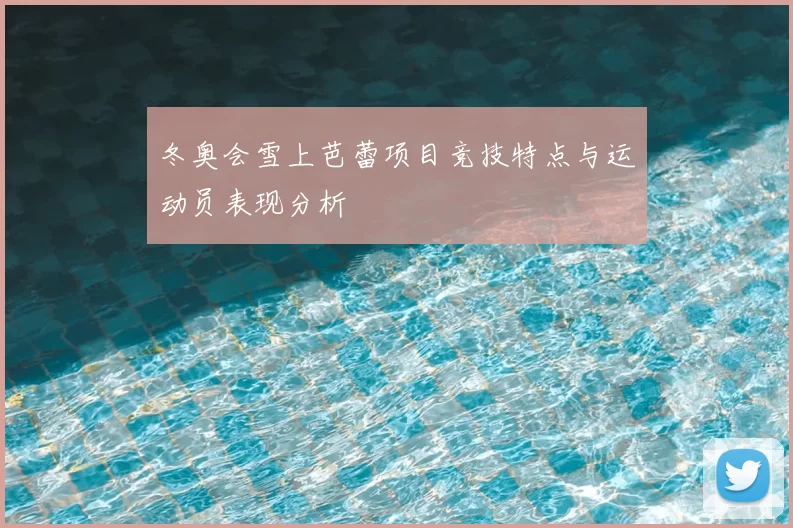 冬奥会雪上芭蕾项目竞技特点与运动员表现分析