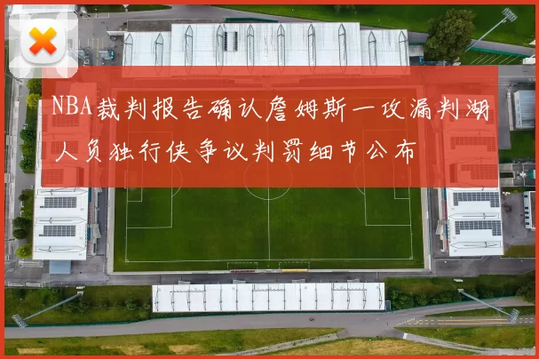 NBA裁判报告确认詹姆斯一攻漏判湖人负独行侠争议判罚细节公布