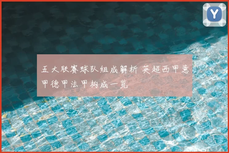 五大联赛球队组成解析 英超西甲意甲德甲法甲构成一览