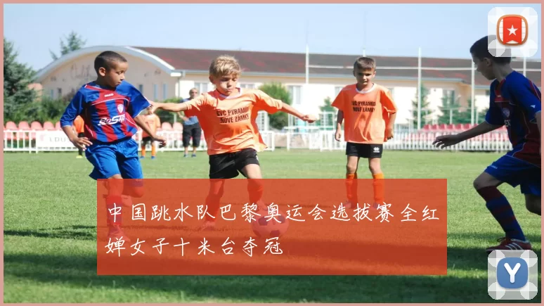 中国跳水队巴黎奥运会选拔赛全红婵女子十米台夺冠