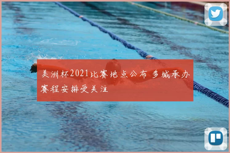 美洲杯2021比赛地点公布 多城承办赛程安排受关注