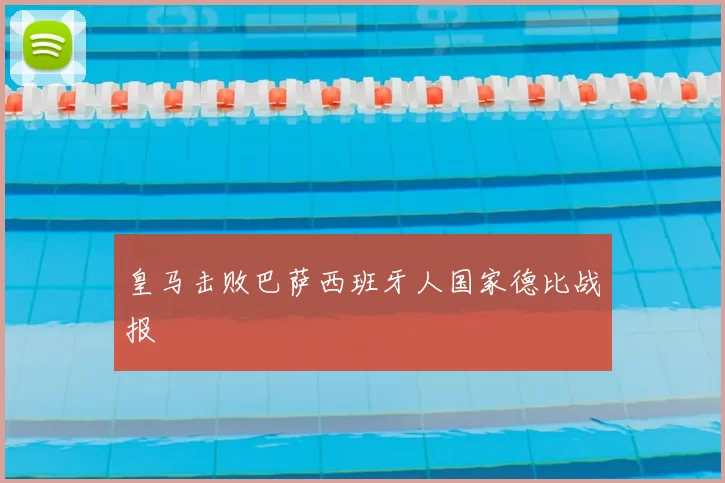 皇马击败巴萨西班牙人国家德比战报