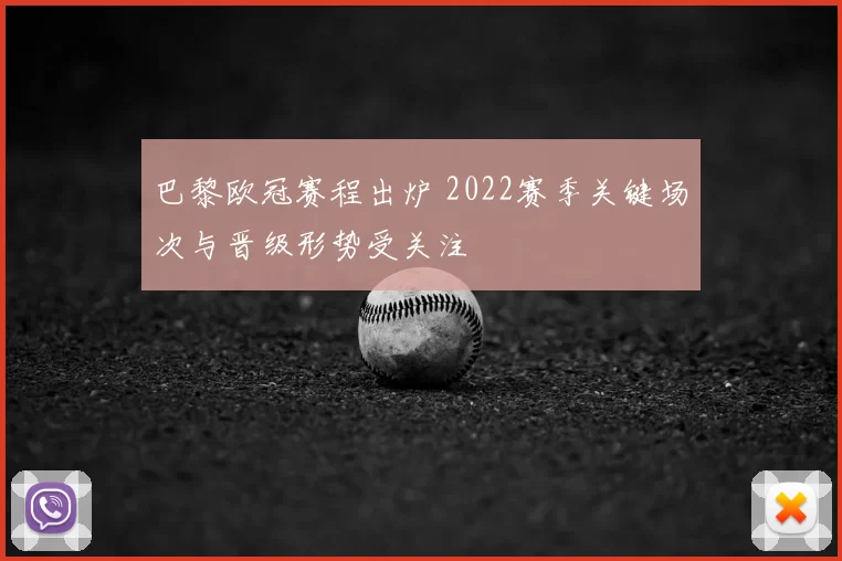 巴黎欧冠赛程出炉 2022赛季关键场次与晋级形势受关注