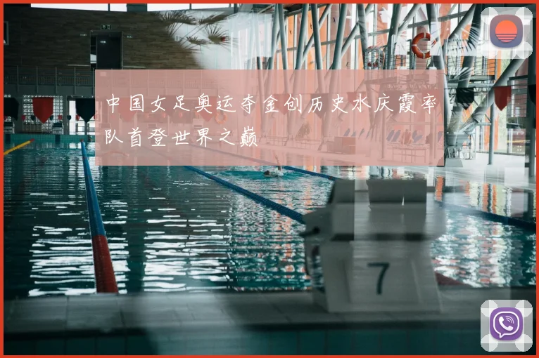 中国女足奥运夺金创历史水庆霞率队首登世界之巅