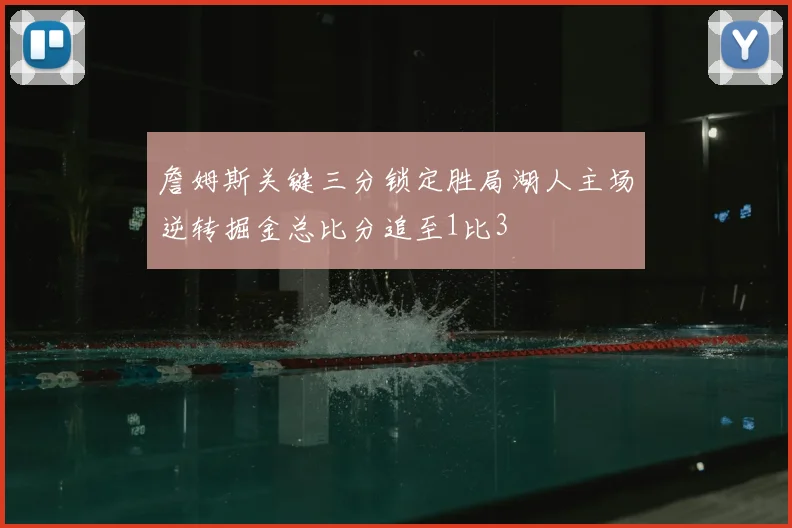 詹姆斯关键三分锁定胜局湖人主场逆转掘金总比分追至1比3
