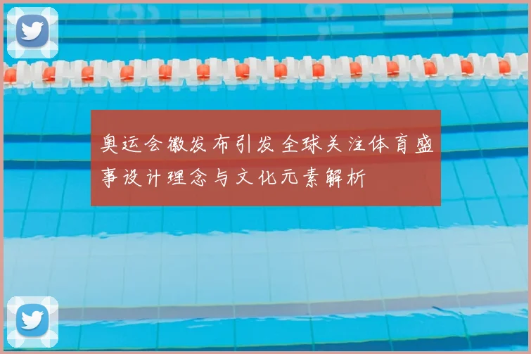奥运会徽发布引发全球关注体育盛事设计理念与文化元素解析